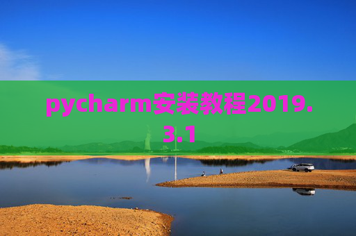 pycharm安装教程2019.3.1