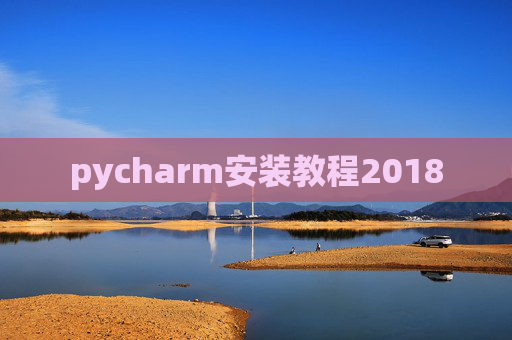 pycharm安装教程2018